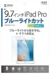 未使用品 サンワサプライ iPad Pro 9.7インチ用 ブルーライトカット液晶保護指紋防止光沢フィルム LCD-IPAD7BC【送料無料】【メール便でお送りします】代引き不可|ＩＴ機器