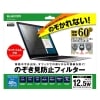 【未使用】ELECOM(エレコム) 液晶保護フィルター［覗き見防止］12.5インチワイド EF-PFSX125W※メール便でお送りします※代引きはできません|ＩＴ機器