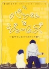 中古 パンくんとジェームズ〜おそうじをてつだう!の巻〜【送料無料】【メール便でお送りします】代引き不可|映像ソフト|エンターテイメント