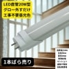 【新品】LED蛍光灯 20W形 LED直管蛍光灯 20W形 580mm 20W型 昼光色  直管型 LEDランプ LED照明 施設照明 店舗照明 高輝度 長寿命 広配光 省エネ 防虫 防塵 環境に優し