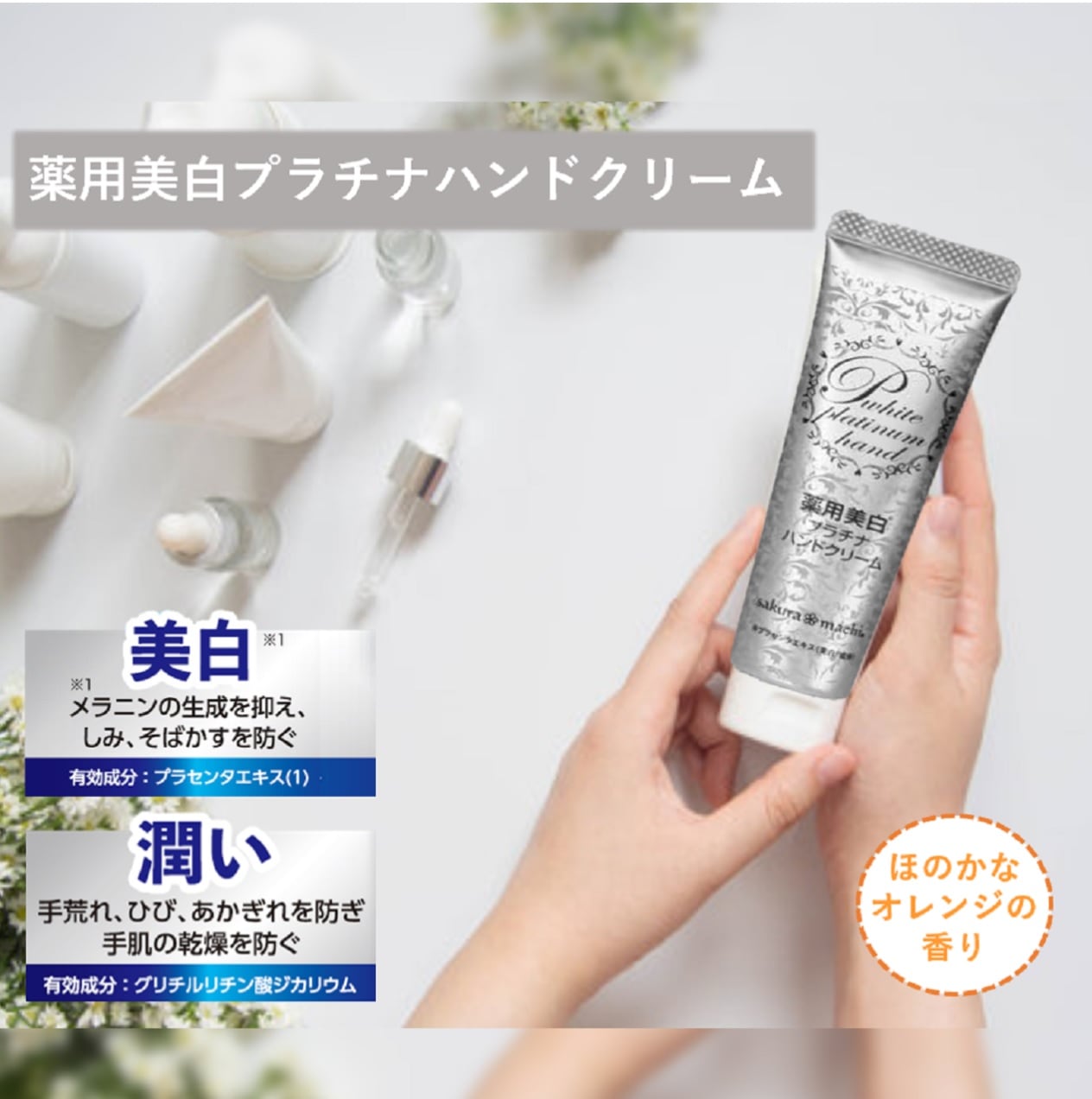 サクラマチ 薬用 美白プラチナハンド 30g | 美容・コスメ,スキンケア