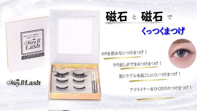 May.B Lash つけまつげ メイビーラッシュ マグネットつけまつげ3