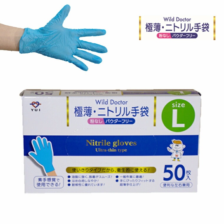Wild Doctor 極薄ニトリル手袋 SMLサイズ 50枚入り ニトリル
