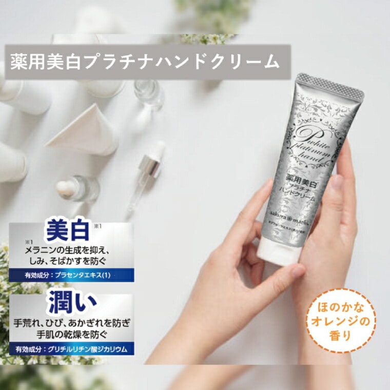 サクラマチ 薬用 美白プラチナハンド sakuramachi 医薬部外品 肌の