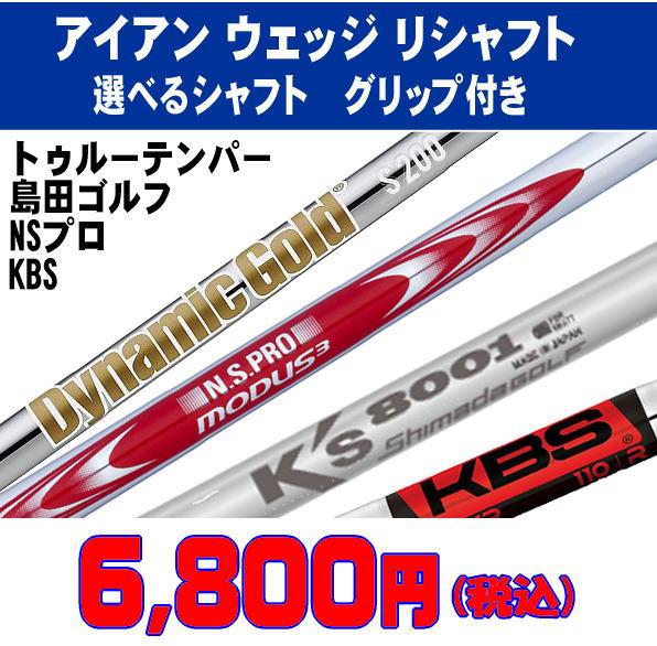 リシャフト モーダスウェッジ モーダス125 750GHネオ ゼロス6 KBS