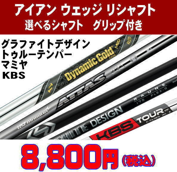 リシャフト アイアン ウェッジ 選べるシャフト トゥルーテンパー NEW