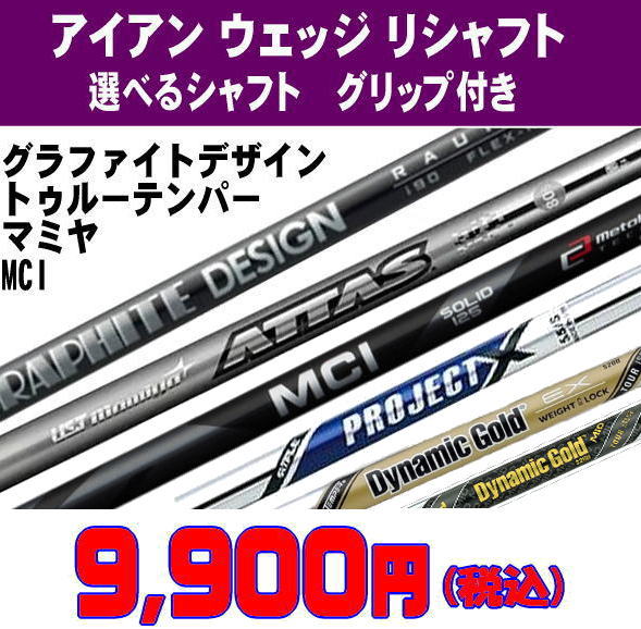 リシャフト アイアン ウェッジ ラウネアイアン NEWMCI MCI120/ウェッジ