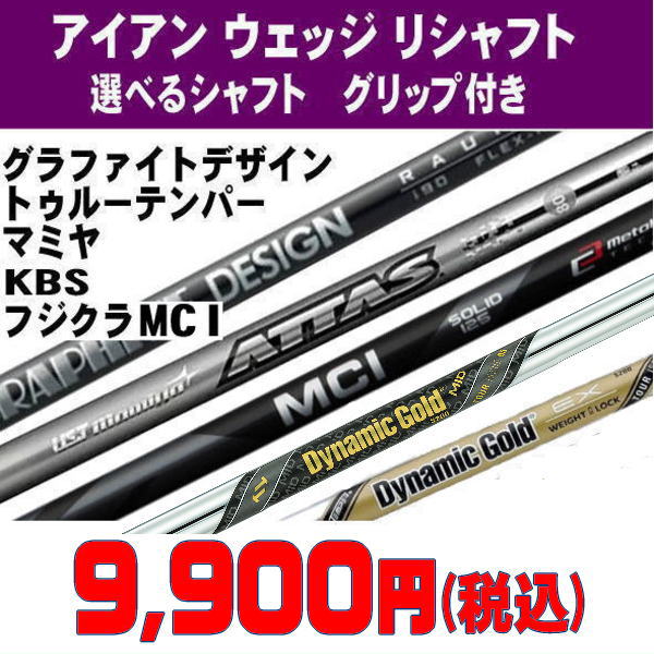 リシャフト｜Dynamic Gold・DG85・95・105・120｜ゴルフ工房リバイヴ
