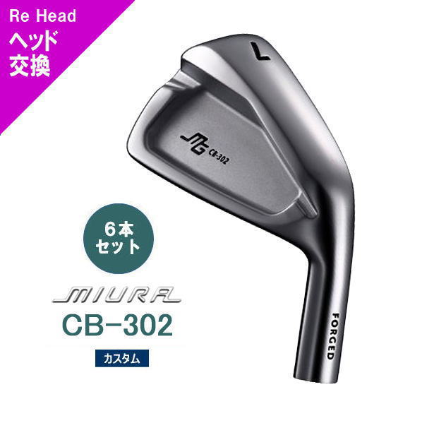 CB-302 三浦技研 ｜単品・セット アイアン【ゴルフ工房リバイヴ】