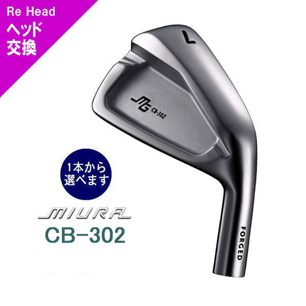 CB-302 三浦技研 ｜単品・セット アイアン【ゴルフ工房リバイヴ】