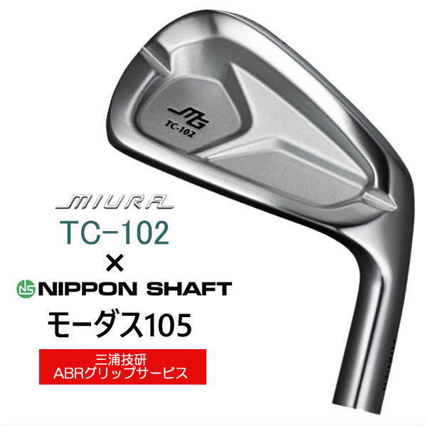 【三浦技研】TC102 (5〜Pw) モーダス105S 【小平プロ使用モデル】 TC-102 三浦技研 アイアン 単品・セット｜軟鉄鍛造の柔らかい打感と
