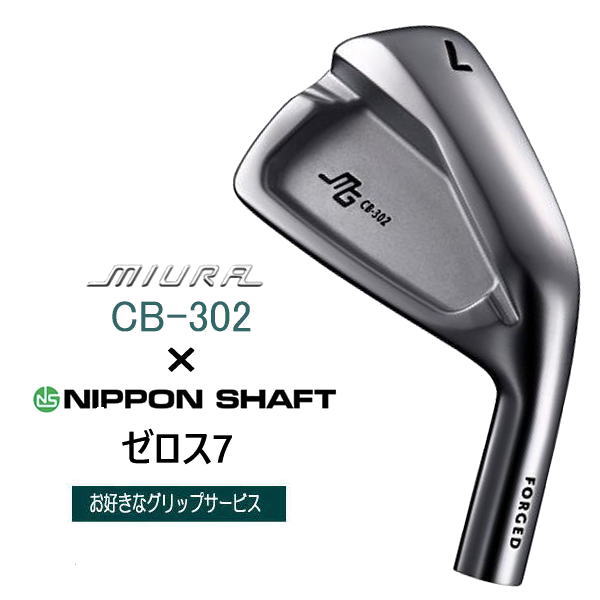三浦技研 CB302 miura アイアン6P 6-GW ゼロス7S CB-302 | 三浦技研オフィシャルEC