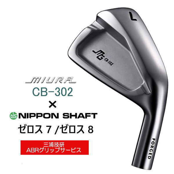 三浦技研 CB-302 アイアン｜カスタム・フィッティング｜ゴルフ工房リバイヴ