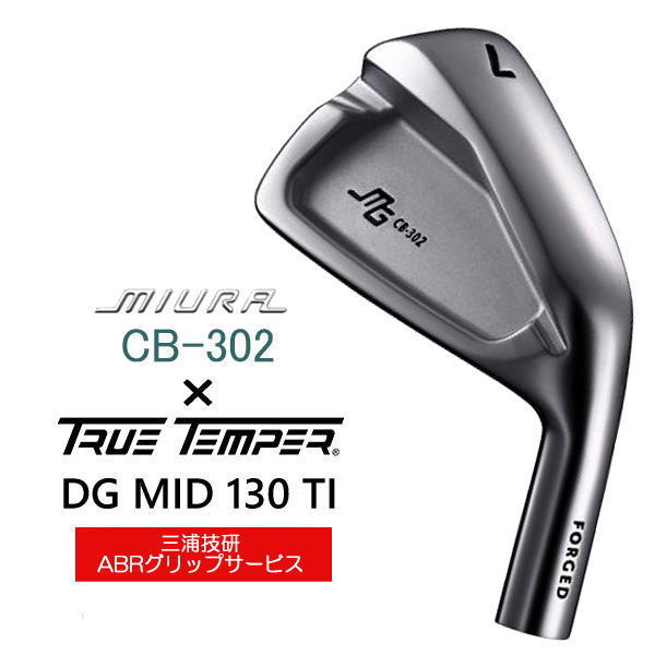 CB-302 三浦技研 ｜単品・セット アイアン【ゴルフ工房リバイヴ】