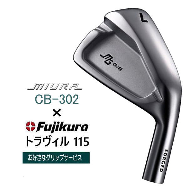 CB-302 三浦技研 ｜単品・セット アイアン【ゴルフ工房リバイヴ】