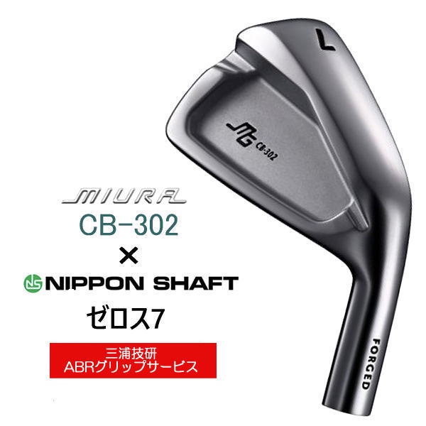 CB-302 三浦技研 ｜単品・セット アイアン【ゴルフ工房リバイヴ】