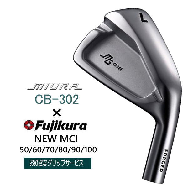三浦技研　CB-302 Sアイアンセット4〜GW フジクラNEW MCI 90S CB-302 #4 - 三浦技研オフィシャルオンラインショップ