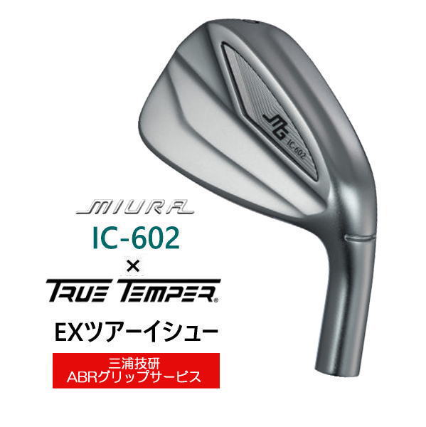 IC-602 三浦技研 ｜アイアン 単品・セット【三浦技研 正規取扱店