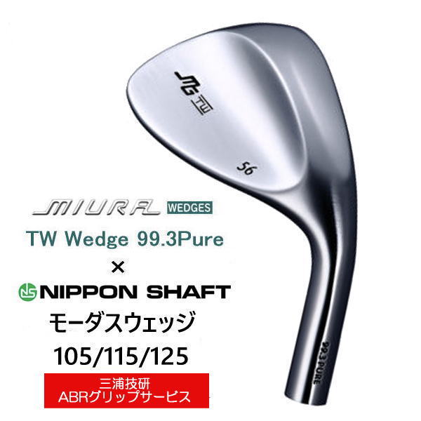 TW Wedge 99.3Pure 三浦技研 ｜高スピン性能ウェッジ販売【三浦技研