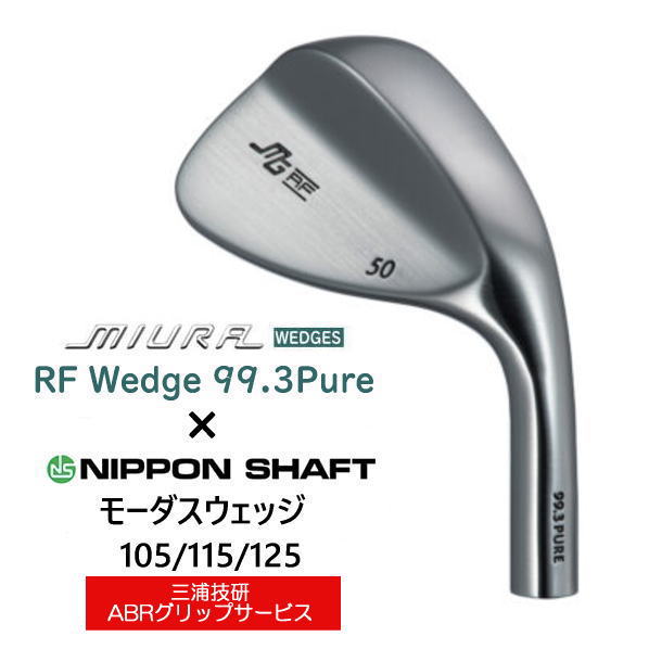 RF Wedge 99.3Pure 三浦技研 ｜軟鉄鍛造ウェッジ販売【三浦技研 正規