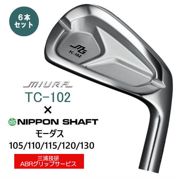 三浦技研 TC-102 6本 5i〜PW モーダス110 S TC-102 三浦技研 アイアン 単品・セット｜軟鉄鍛造の柔らかい打感と