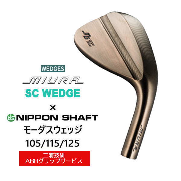 SC WEDGE 三浦技研 ｜地クラブカスタムのゴルフ工房リバイヴ