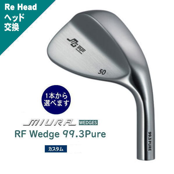 RF Wedge 99.3Pure 三浦技研 ｜軟鉄鍛造ウェッジ販売【三浦技研 正規