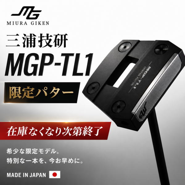 三浦技研 限定パター MGP-TL1｜三浦技研正規取扱店 【 ゴルフ工房