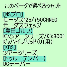 リシャフト モーダスウェッジ モーダス125 750GHネオ ゼロス6 KBS