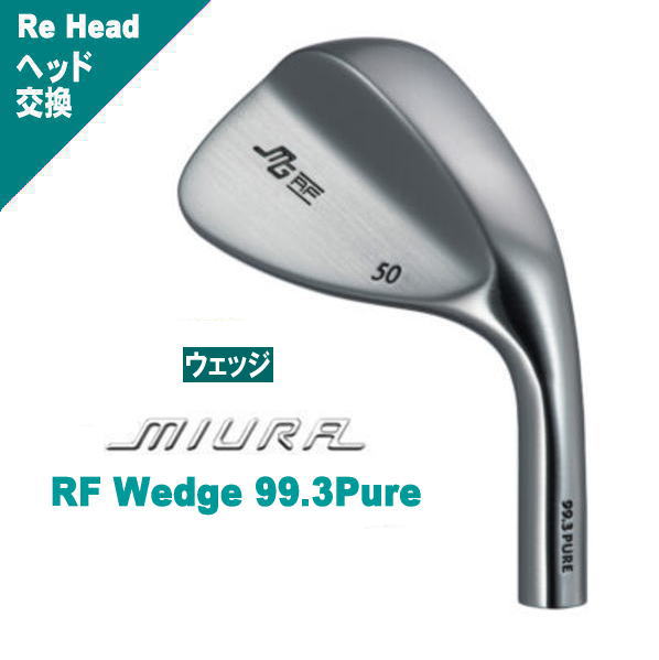 ヘッド交換 RF Wedge 99.3Pure 三浦技研 ｜軟鉄鍛造ウェッジ販売【三浦