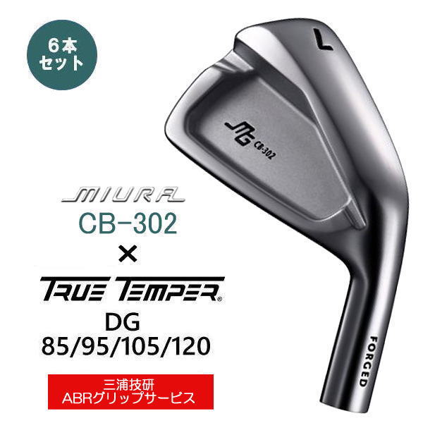 CB-302 三浦技研 ｜単品・セット アイアン【ゴルフ工房リバイヴ】
