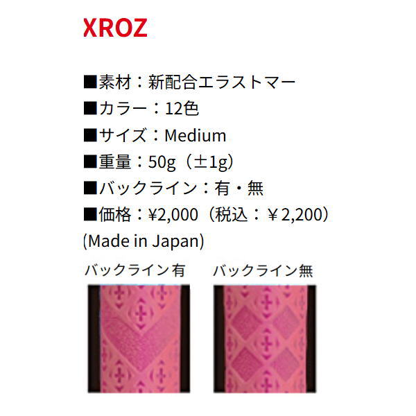 ロマロ ROMARO XROZ(極クロス) フィットグリップ