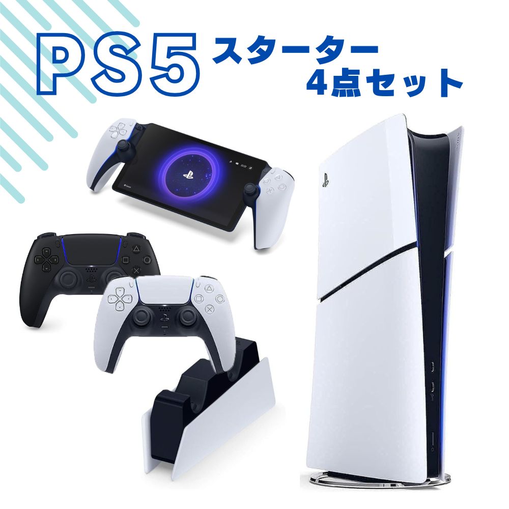 【お買い得セット】PS5を楽しもう！本体+コントローラー2個(充電スタンド付き)+ Portal リモートプレーヤーセット SONY ソニー PlayStation5 Digital Edition 本体 CFI-2000B01 (16GB 1TB SSD) 国内正規品 新品 メーカー保証対象 【Wingman FGC プレゼント中】