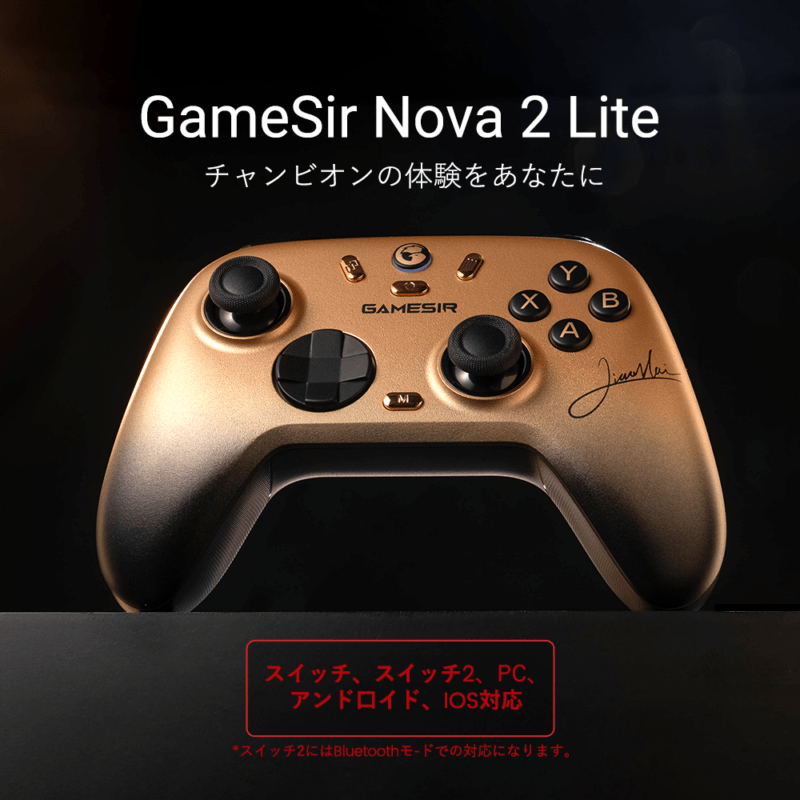 GameSir ゲームサー GameSir Nova2 Lite XH 無線 有線ゲームコントローラー ( Switch Switch2 Windows PC iOS Android Bluetooth 2.4GHz USB-C マクロ ターボあり ジャイロなし 1年間保証 )