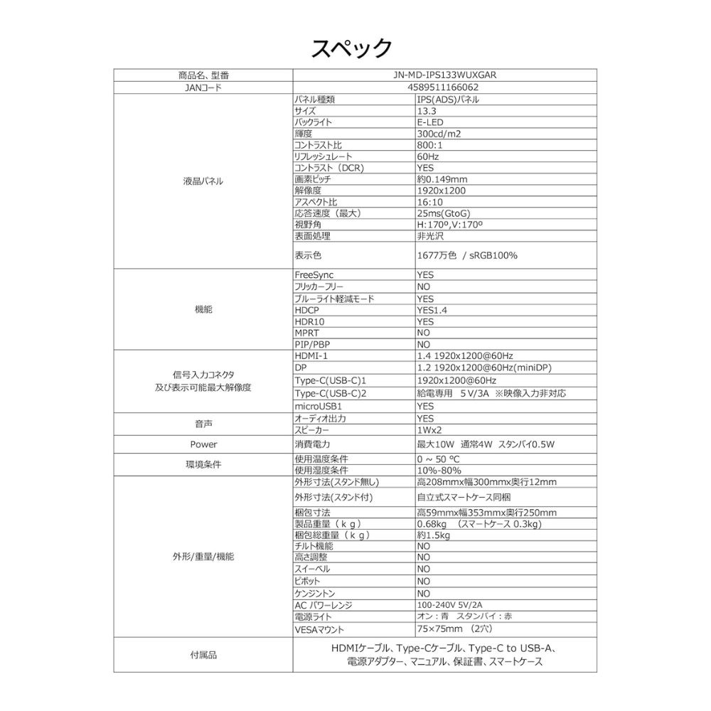 JAPANNEXT ジャパンネクスト モバイルモニター ディスプレイ JN-MD-IPS133WUXGAR ( 13.3型 WUXGAR IPS 非光沢 HDMI USB Type-C mini DisplayPort 自立式スマートケースつき Vesa 内臓スピーカー )