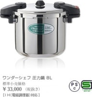 ワンダーシェフ　プロ仕様両手圧力鍋　ミドルサイズ　8L　610225|ワンダーシェフ|調理器具