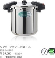 ワンダーシェフ　プロ仕様両手圧力鍋　ミドルサイズ　10L　610232|ワンダーシェフ|調理器具