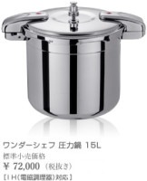 ワンダーシェフ　プロ仕様両手圧力鍋　ビッグサイズ　15L　610416