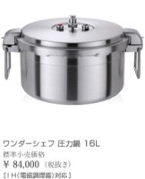 ワンダーシェフ　プロ仕様両手圧力鍋　ビッグサイズ　16L　610423