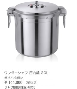 ワンダーシェフ プロ仕様両手圧力鍋 ビッグサイズ 30L 610447 | 調理 