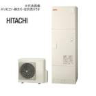 日立 エコキュートBHP-F46XD(本体のみ)水道直圧給湯 フルオート 標準タンク 一般地仕様 460L Xシリーズメーカー直送 代引き不可|日立|エコキュート
