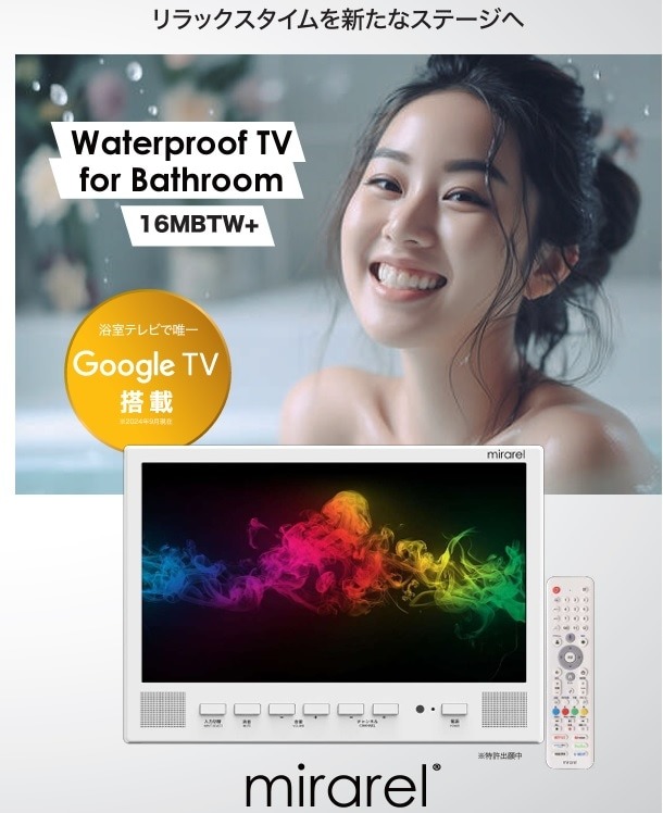 新品特価 浴室テレビ mirarel 16インチ ミラレルプラス 16MBTW+ 16V型浴室テレビ mirarel(ミラレル) 16MBTW+ | 浴室テレビ | | SUMAIE