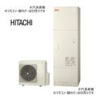 日立 エコキュートBHP-F46XDE(本体のみ)水道直圧給湯 フルオート 標準タンク 耐塩害仕様 460L Xシリーズ メーカー直送 代引き不可|日立|エコキュート