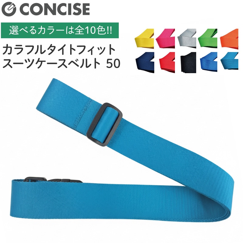 ゲロゲリゲゲゲ ベルト 新品 送料込み カラフルタイトフィットスーツケースベルト50 全10色 バックルタイプ