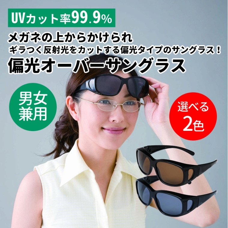 コモライフ 偏光オーバーサングラス UV99.9%カット 反射光 メガネの上