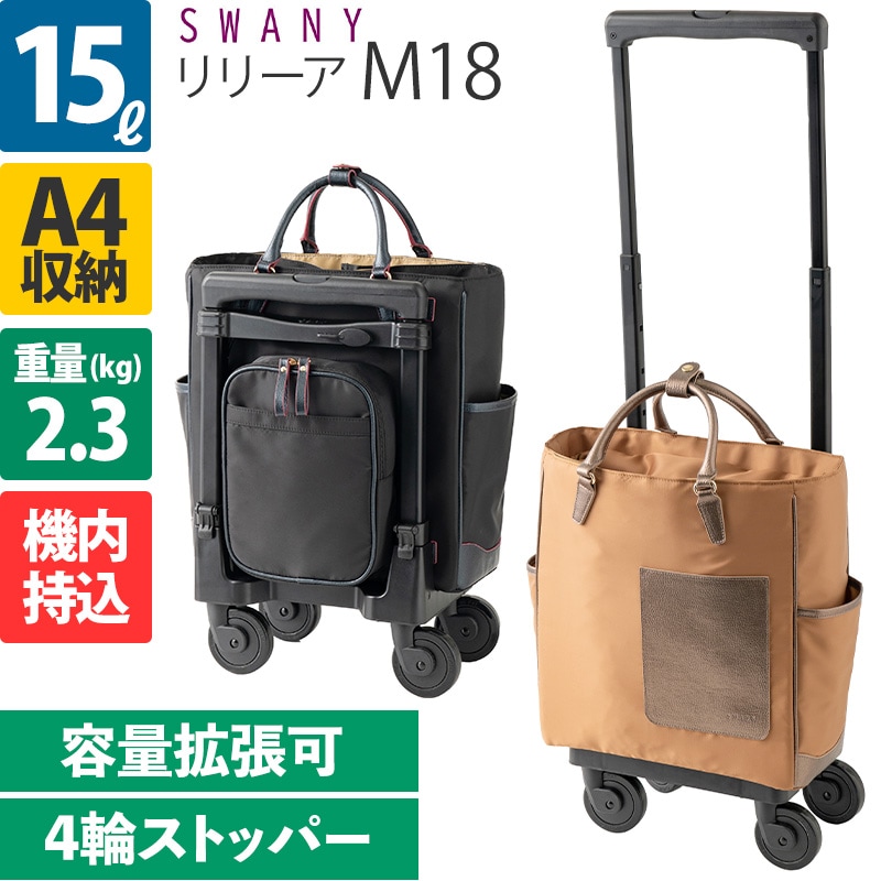 宅配便配送 スワニー D-514 リリーア M18 15L 4輪ストッパー ソフトキャリー 旅行かばん・小分けバッグ