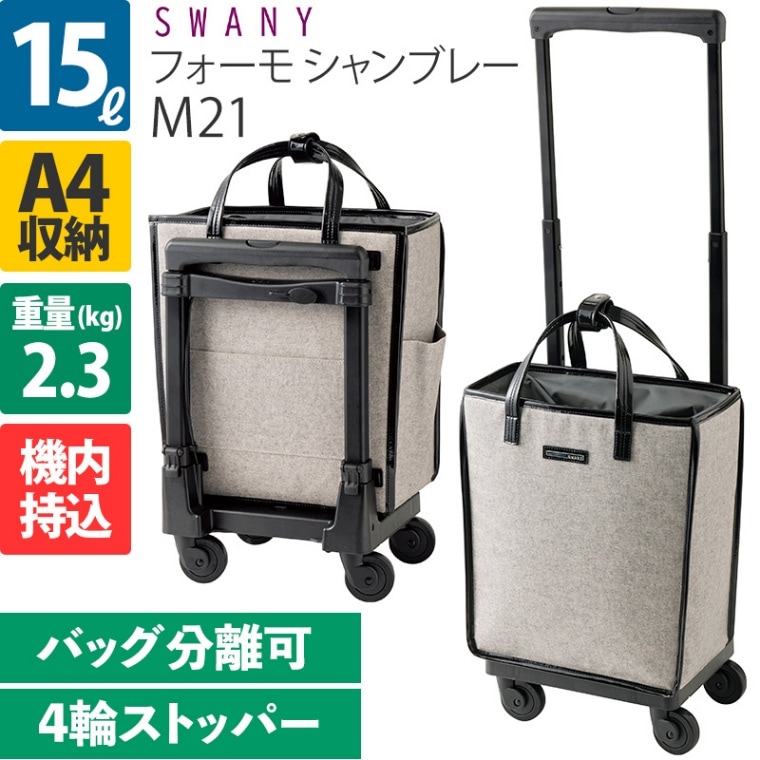 【美品】SWANY スワニー 4輪キャリーバッグ 機内持ち込可　モノグラーモ swany スワニー 4輪キャリーバッグ トートキャリー モノグラーモ 送料