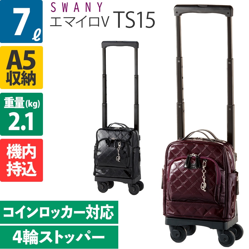 スワニー D-555 エマイロV TS15 7L 4輪ストッパー ソフト