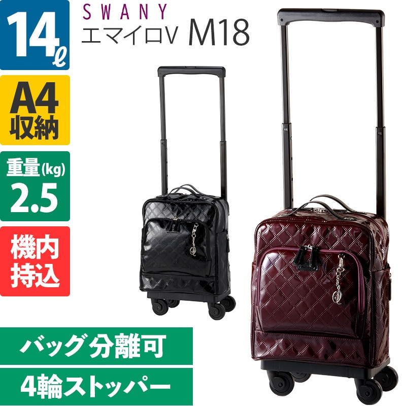 SWANY スワニー エマイロ　ボルドー　キャリー　ショッピング SWANY（スワニー） キャリーバッグ エマイロV エマイロ5 L21 4輪