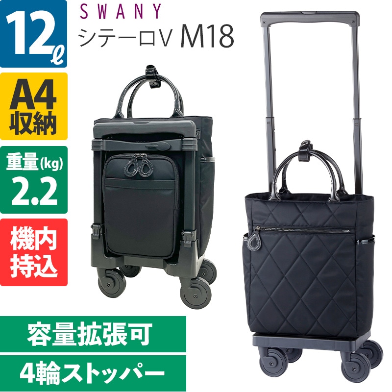 スワニー D-557 シテーロV M18 12L 4輪ストッパー ソフトキャリー